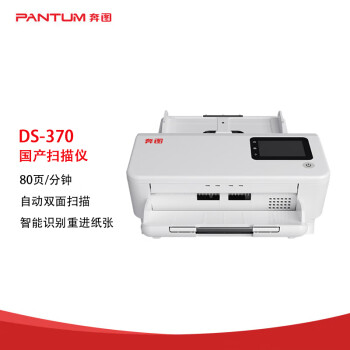 奔图（PANTUM）DS-370 A4奔图扫描仪 自动双面扫描 80页/分钟 国产信创目录产品