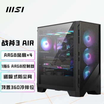 微星（MSI）战斧3 AIR玻璃侧透机箱支持ATX主板 (360冷排位/4把ARGB风扇/11个风扇位/一拖六ARGB控制器)