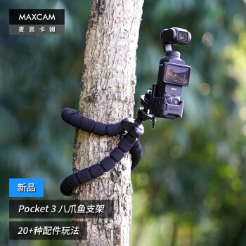 MAXCAM/麦思卡姆 适用于DJI大疆OP灵眸Osmo Pocket 3口袋相机八爪鱼迷你三脚架vlog便携支架户外底座配件