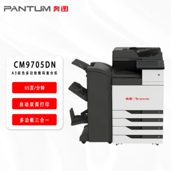奔图（PANTUM）CM9705DN 全国产化彩色多功能数码复合机打印机自动双面（65页/分钟）+三四纸盒+装订器