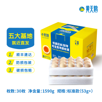 黄天鹅达到日本可生食标准 30枚鲜鸡蛋 1.59kg/盒 健康轻食  礼盒装