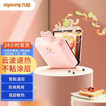 九阳（Joyoung）三明治机早餐机 迷你煎饼锅电饼铛轻食机 SK06B-T1A