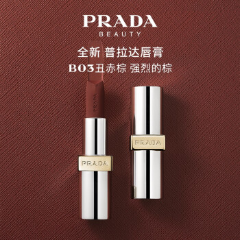 普拉达（PRADA）哑光唇膏口红B03丑赤棕 红棕色生日礼物女送女友纪念日礼盒