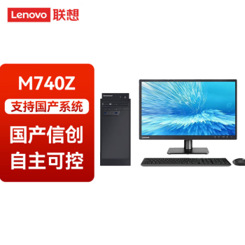 联想（lenovo）开天M740Z自主可控商用台式机腾锐D2000芯片16G+512G+2G独显+23.8屏幕适配国产操作系统