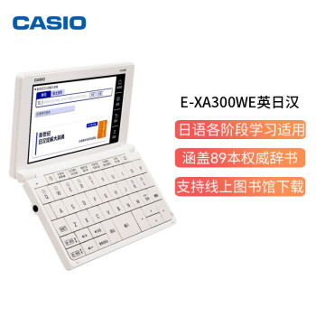 卡西欧 CASIO 电子辞典 E-XA300WE日英汉辞典、日语高考、能力考、雪瓷白