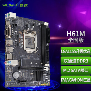 昂达（ONDA）H61M（Intel H61/LGA1155） 办公优选 主板