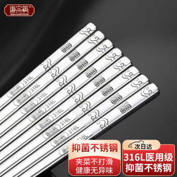 唐宗筷316L不锈钢筷子10双装防滑防烫耐摔福字款23.5cm餐具套装C6155