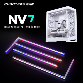 PHANTEKS追风者PLEDKT白色NV7机箱专用ARGB灯条x4磁吸灯带升级配件/支持主板5V神光同步