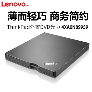 联想（Lenovo）4XA0E97775 外置光驱 8倍速刻录机USB2.0接口移动光驱笔记本台式机适用