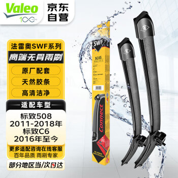 法雷奥（VALEO）SWF雨刮器无骨雨刷器对装 适用于标致508 标致C6 