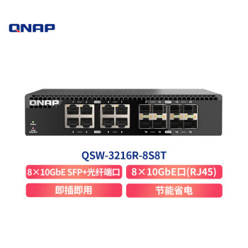 QNAP QSW-3216R-8S8T半机架式16口非网管型交换机内置 8 个 10GbE SFP+ 网口及 8 个 10GbE 以太网络端口