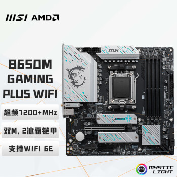 微星（MSI）B650M GAMING PLUS WIFI主板 支持CPU 7500F/7950X/7800X3D (AMD B650/AM5接口）