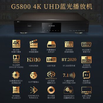杰科（GIEC）BDP-G5800 4K UHD蓝光播放机 家庭影院播放器 杜比视界全景声SACD HDR家用高清DVD影碟机播放+8K线