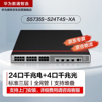 华为数通智选交换机S5735S-S24T4S-XA 24口千兆电+4口千兆光标准三层可堆叠中小企业替S5735S-S24T4S-A