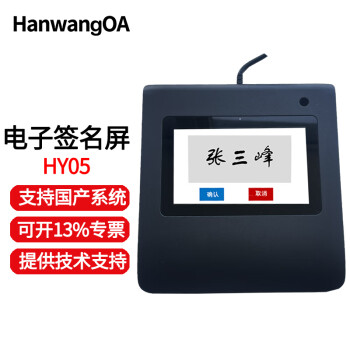 HanwangOA签批屏HY-05 5吋屏原笔迹电子签名手写板签名屏数位屏网页PDF二次开发浏览器软件集成国产系统