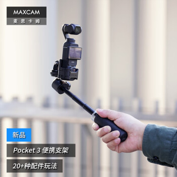 MAXCAM/麦思卡姆 适用于DJI大疆OP灵眸Osmo Pocket 3口袋相机迷你便携自拍延长杆三脚架vlog桌面支架配件