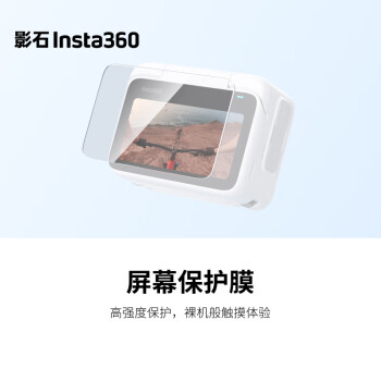 影石（Insta360） GO 3/GO 3S屏幕保护膜
