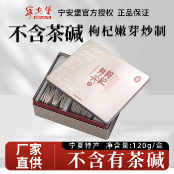 宁安堡 枸杞芽尖茶120克 滋补茶饮精致铁盒装养生茶伴手礼 新老包装随机