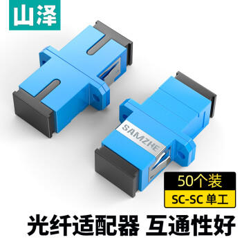 山泽(SAMZHE)光纤适配器 电信级SC-SC单工耦合器 SC接口法兰盘光纤适配器转接器(50个装) GSS-50