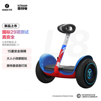 九号（ninebot）平衡车L8奥特曼联名款 儿童学生智能双轮9号电动体感平衡车电动腿控代步平行车