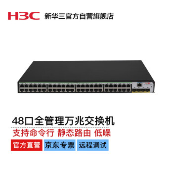 华三（H3C）S5120V3-52S-LI 48口千兆电+4万兆上行光纤口核心汇聚三层网管企业级网络交换机 企业组网 
