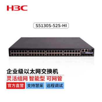 新华三（H3C）S5130S-52S-HI 企业级交换机52端口（48个千兆电+4个万兆光）（内置侧风扇 电源需单独配置)