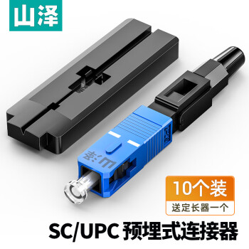 山泽(SAMZHE)电信级SC/UPC冷接子 预埋式SC皮线光纤快速连接器 光钎冷接头 10个装 OFC-SC10