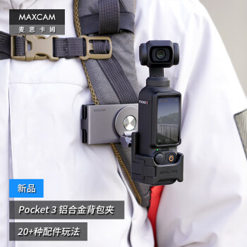 MAXCAM/麦思卡姆 适用于DJI大疆OP3灵眸Osmo Pocket 3口袋相机铝合金背包夹双肩书包肩带夹固定支架配件