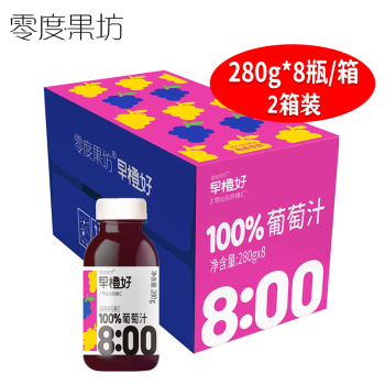 零度果坊 NFC葡萄汁【2箱 280g*8瓶/箱】营养纯榨果汁0脂肪富含维C 早橙好