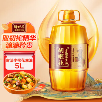 胡姬花 食用油 古法小榨 花生油5L 