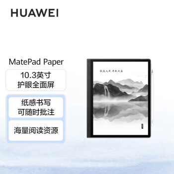 华为墨水屏平板HUAWEI MatePad Paper10.3英寸电纸书阅读器 电子书电子笔记本 4+64G WIFI 墨黑