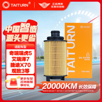 钛通（TAITURN）汽车机油滤芯机滤清器格4501适配奇瑞瑞虎5艾瑞泽7捷途X70观致3等