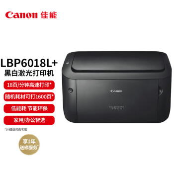 佳能（Canon）LBP6018L+ A4幅面黑白激光单功能打印机（快速打印/节能环保 家用/商用）