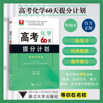 二轮复习2024考前 高考60天提分计划 化学 全国通用 浙大优学高三解题方法刷题新高考满分突破