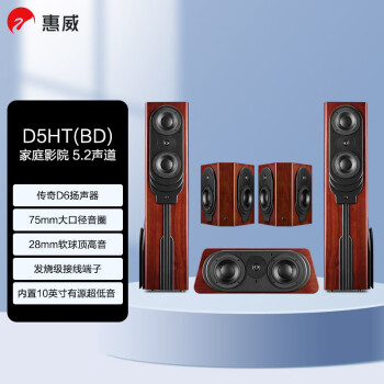 惠威（HiVi） D5HT(BD)5.2声道 家庭影院组合套装 电视音响 客厅电影音箱 偶极双极 杜比环绕声落地音响