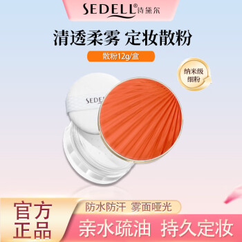 诗黛尔（sedell）水散粉定妆蜜粉控油防水防汗遮瑕持久不易脱妆带粉扑干皮油皮适用