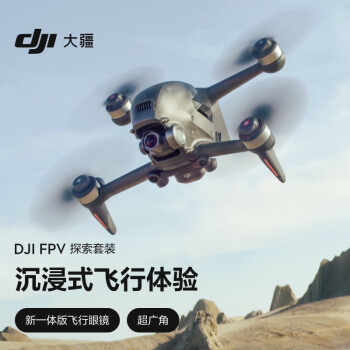 大疆【新套装】DJI FPV 沉浸式航拍无人机 超广角高清专业航拍穿越机 飞行眼镜体感操控智能遥控飞机 