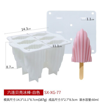 畅宝森冰箱冰格雪糕硅胶模具家用自制冰淇淋模具六连贝壳冰棒#白色 SX-XG-77/3件起售 BD05