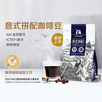 瑞幸咖啡（luckincoffee）豆意式拼配咖啡豆250克/袋 深烘手冲黑咖啡豆粉醇香RX0008