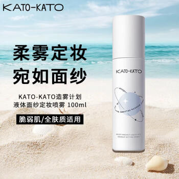 KATO-KATO定妆喷雾 散粉持久定妆不易脱妆 液体面纱喷雾100ml(敏感肌适用）