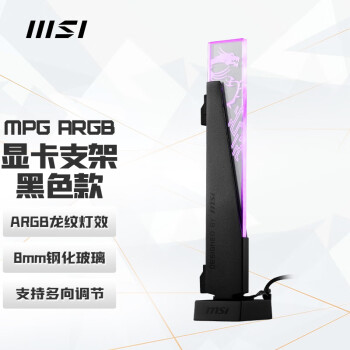 微星（MSI）MPG ARGB 显卡支架 黑色款 4090显卡适用/磁吸式底座/免工具安装设计/90°旋转设计