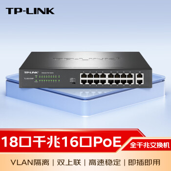TP-LINK  16口千兆POE+2千兆上联交换机 监控网络集线分线分流器 TL-SG1218P