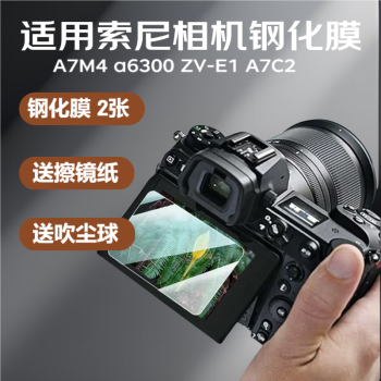 奇叶钢化膜适用索尼a6700保护膜a7m4贴膜A7C2相机屏幕保护贴膜A7C二代A7CR微单ZVE1配件ZV-E1L两张