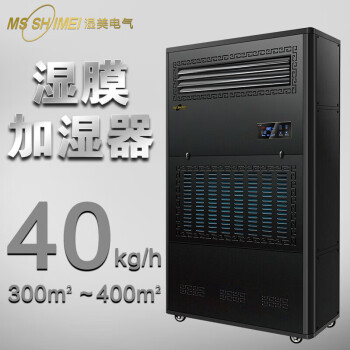 湿美（MSSHIMEI）湿膜加湿器 加湿机增湿商用工业加湿器 SMS-40B