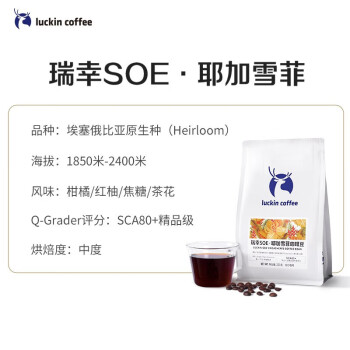 瑞幸咖啡SOE耶加雪菲手冲咖啡豆埃塞俄比亚原生种纯粹风味250*2袋装