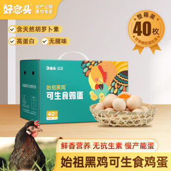 好念头源头直发 可生食无菌鸡蛋40枚*40g礼盒装 包邮到家