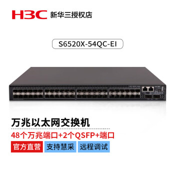 新华三 H3C S6520X-54QC-EI L3以太网交换机(48SFP Plus+2QSFP Plus+2Slot)含双电源，双风扇4*40G单模模块