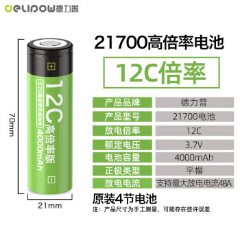 德力普（Delipow）21700锂电池 3.7V充电电池4000mAh大容量12C高倍率放电适用电动工具/手电筒/榨汁机
