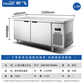 新飞（Frestec）商用冷藏冷冻双温保鲜工作台奶茶店水吧台操作台厨房冷藏冰柜 【长1.5M-宽0.6M】风冷铜管冷藏款