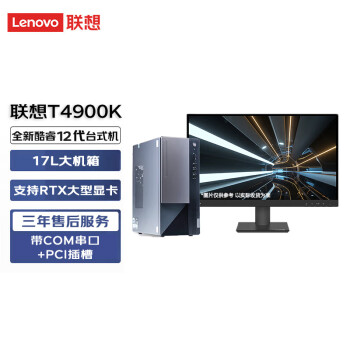 联想(Lenovo)扬天T4900K商用办公设计台式电脑主机整套(i7-12700 16G 512G固态+1T)27英寸 定制